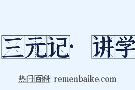 三元记·讲学是什么意思的图片